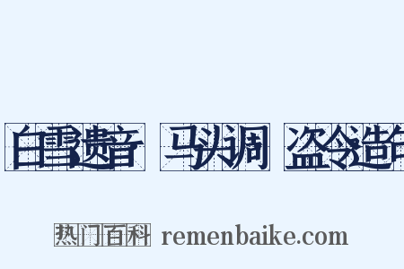 白雪遗音·马头调·盗令造句是什么意思的图片